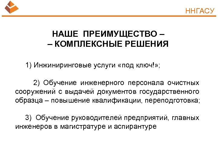 ННГАСУ НАШЕ ПРЕИМУЩЕСТВО – – КОМПЛЕКСНЫЕ РЕШЕНИЯ 1) Инжиниринговые услуги «под ключ!» ; 2)