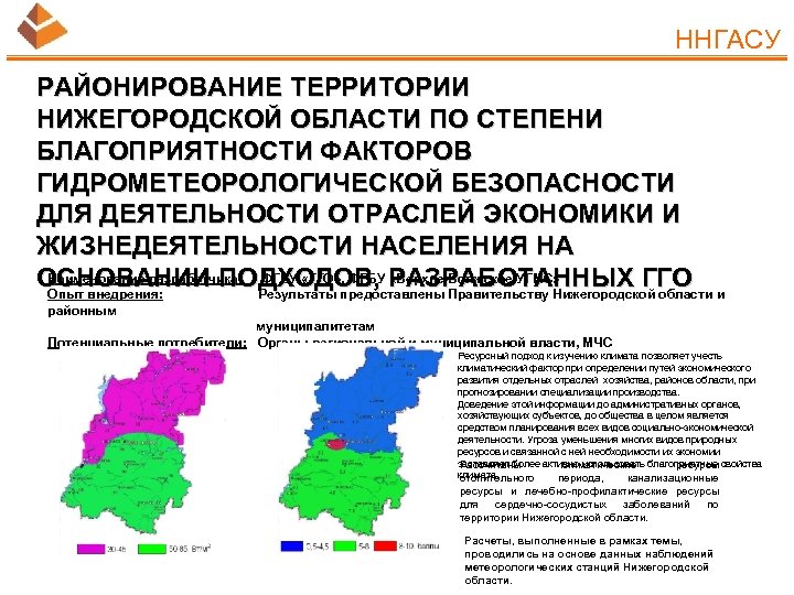 ННГАСУ РАЙОНИРОВАНИЕ ТЕРРИТОРИИ НИЖЕГОРОДСКОЙ ОБЛАСТИ ПО СТЕПЕНИ БЛАГОПРИЯТНОСТИ ФАКТОРОВ ГИДРОМЕТЕОРОЛОГИЧЕСКОЙ БЕЗОПАСНОСТИ ДЛЯ ДЕЯТЕЛЬНОСТИ ОТРАСЛЕЙ
