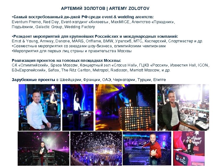 АРТЕМИЙ ЗОЛОТОВ | ARTEMY ZOLOTOV • Самый востребованный ди-джей РФ среди event & wedding