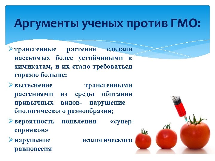 Аргументы ученые. ГМО презентация. Презентация на тему ГМО. Генномодифицированные продукты презентация. Трансгенные продукты презентация.