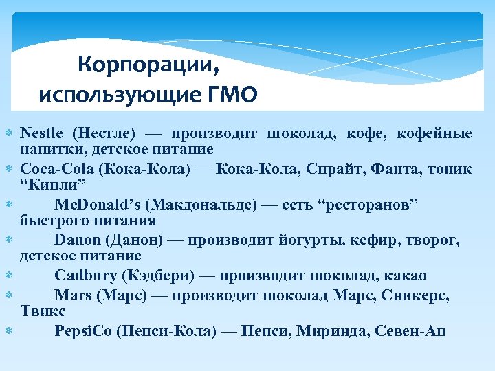 Корпорации, использующие ГМО Nestle (Нестле) — производит шоколад, кофейные напитки, детское питание Coca-Cola (Кока-Кола)