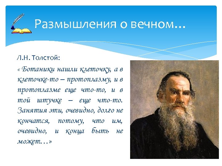 Размышления о вечном… Л. Н. Толстой: « Ботаники нашли клеточку, а в клеточке-то –