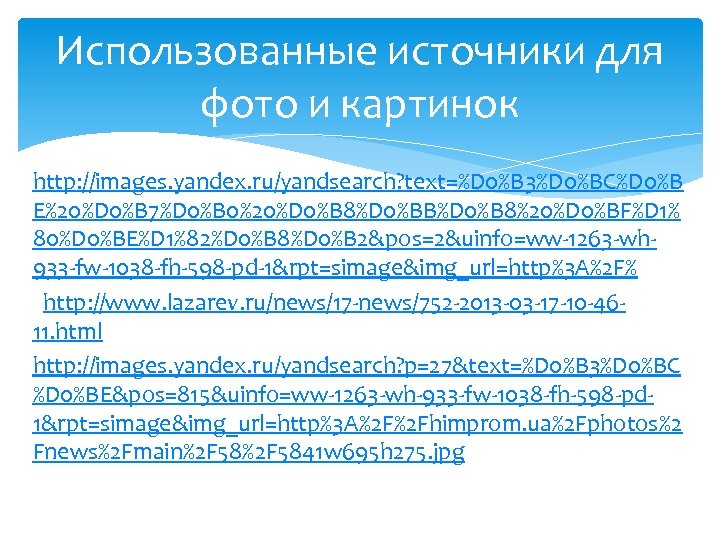 Использованные источники для фото и картинок http: //images. yandex. ru/yandsearch? text=%D 0%B 3%D 0%BC%D