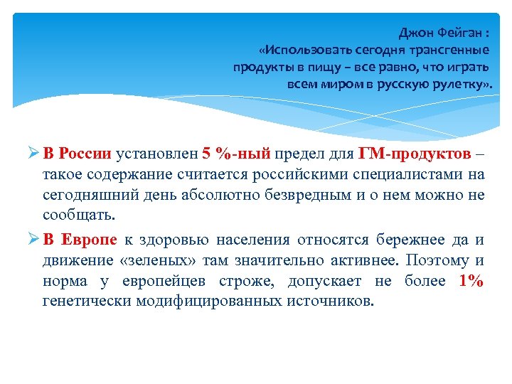 Джон Фейган : «Использовать сегодня трансгенные продукты в пищу – все равно, что играть