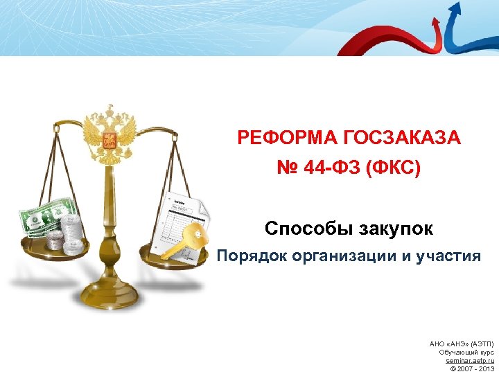 РЕФОРМА ГОСЗАКАЗА № 44 -ФЗ (ФКС) Способы закупок Порядок организации и участия АНО «АНЭ»