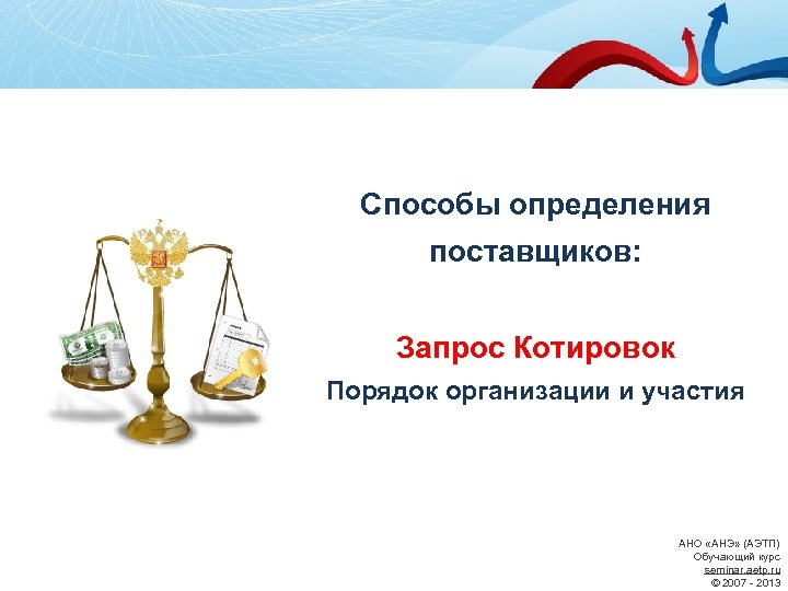 Способы определения поставщиков: Запрос Котировок Порядок организации и участия АНО «АНЭ» (АЭТП) Обучающий курс