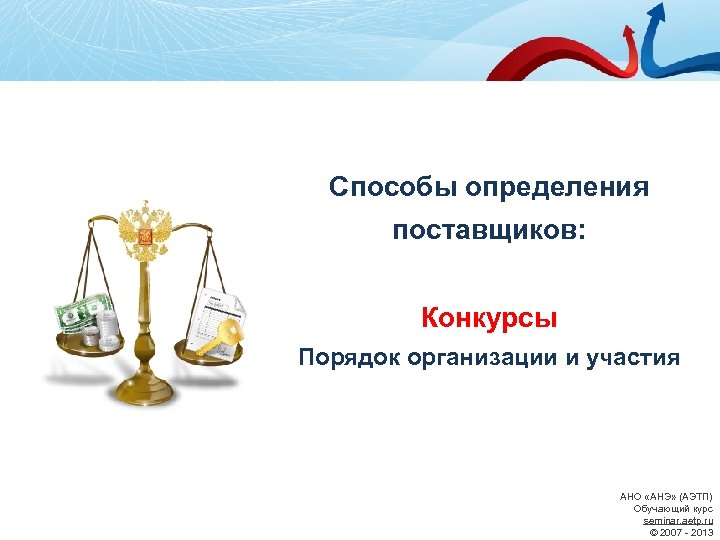 Способы определения поставщиков: Конкурсы Порядок организации и участия АНО «АНЭ» (АЭТП) Обучающий курс seminar.