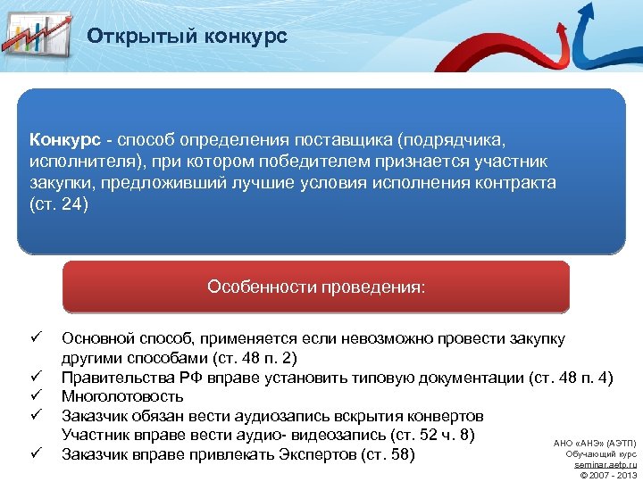 Открытый конкурс Конкурс - способ определения поставщика (подрядчика, исполнителя), при котором победителем признается участник