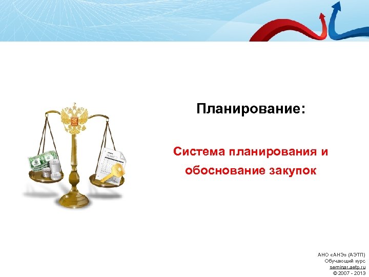 Планирование: Система планирования и обоснование закупок АНО «АНЭ» (АЭТП) Обучающий курс seminar. aetp. ru