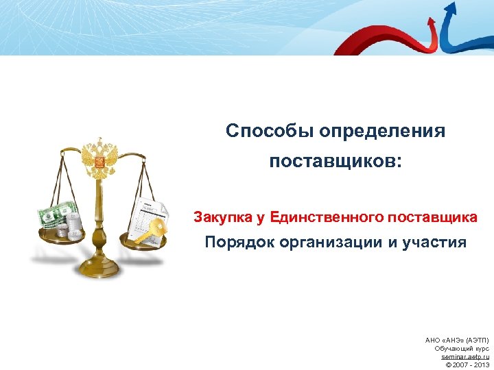 Способы определения поставщиков: Закупка у Единственного поставщика Порядок организации и участия АНО «АНЭ» (АЭТП)