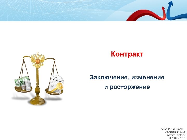 Контракт Заключение, изменение и расторжение АНО «АНЭ» (АЭТП) Обучающий курс seminar. aetp. ru ©