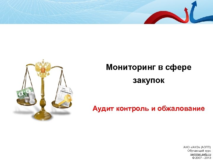 Мониторинг в сфере закупок Аудит контроль и обжалование АНО «АНЭ» (АЭТП) Обучающий курс seminar.