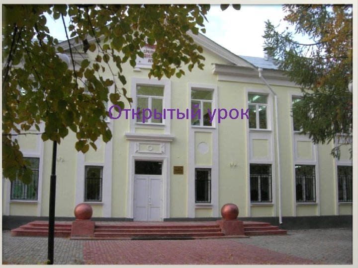 Открытый урок 