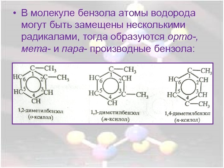  • В молекуле бензола атомы водорода могут быть замещены несколькими радикалами, тогда образуются
