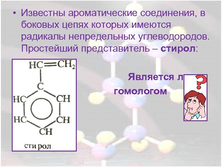  • Известны ароматические соединения, в боковых цепях которых имеются радикалы непредельных углеводородов. Простейший