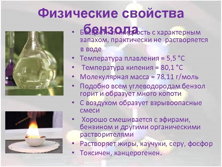 Физические свойства бензола • Бесцветная жидкость с характерным запахом, практически не растворяется в воде