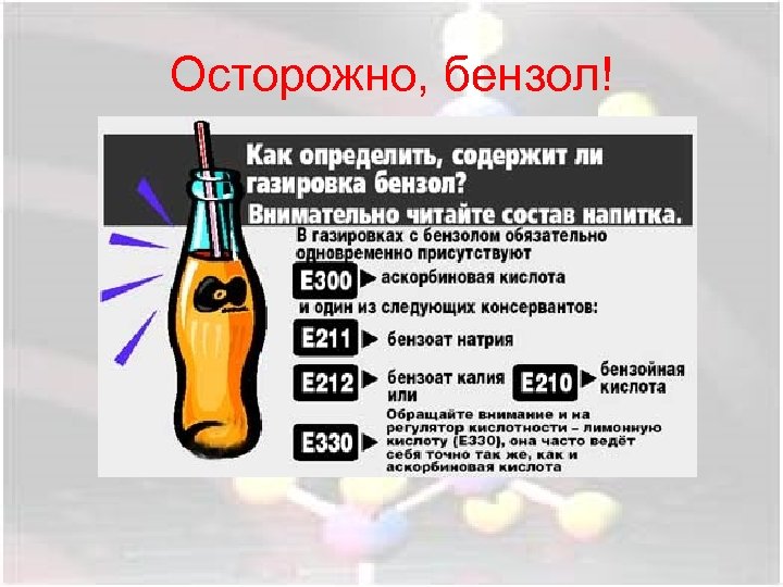 Осторожно, бензол! 