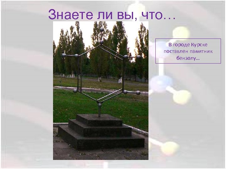 Знаете ли вы, что… В городе Курске поставлен памятник бензолу… 
