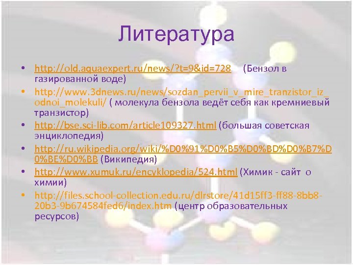 Литература • http: //old. aquaexpert. ru/news/? t=9&id=728 (Бензол в газированной воде) • http: //www.