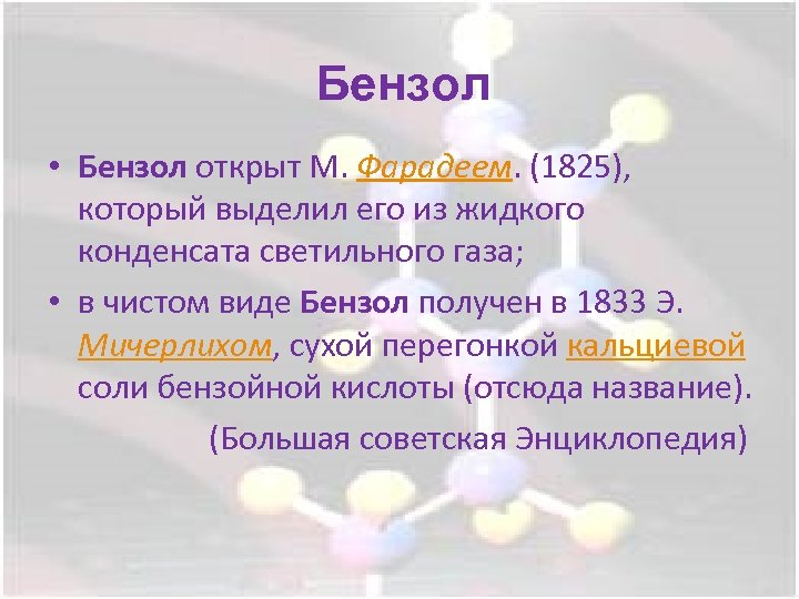 Бензол • Бензол открыт М. Фарадеем. (1825), который выделил его из жидкого конденсата светильного