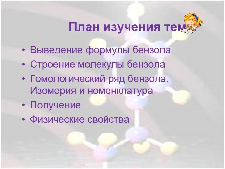 План изучения темы тем • Выведение формулы бензола • Строение молекулы бензола • Гомологический
