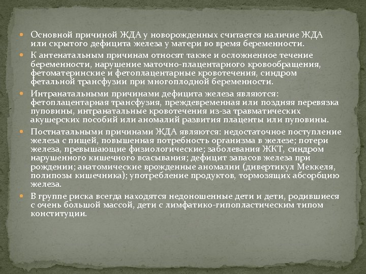  Основной причиной ЖДА у новорожденных считается наличие ЖДА или скрытого дефицита железа у