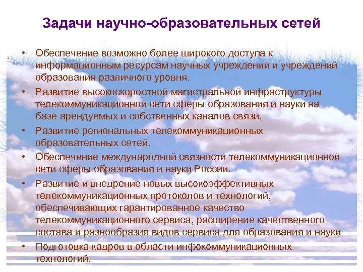 Задачи научно-образовательных сетей • Обеспечение возможно более широкого доступа к информационным ресурсам научных учреждений