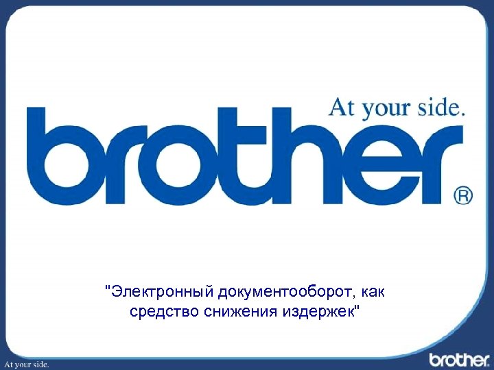 "Электронный документооборот, как средство снижения издержек" 