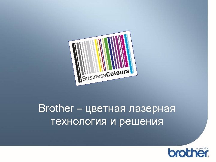 Brother – цветная лазерная технология и решения 