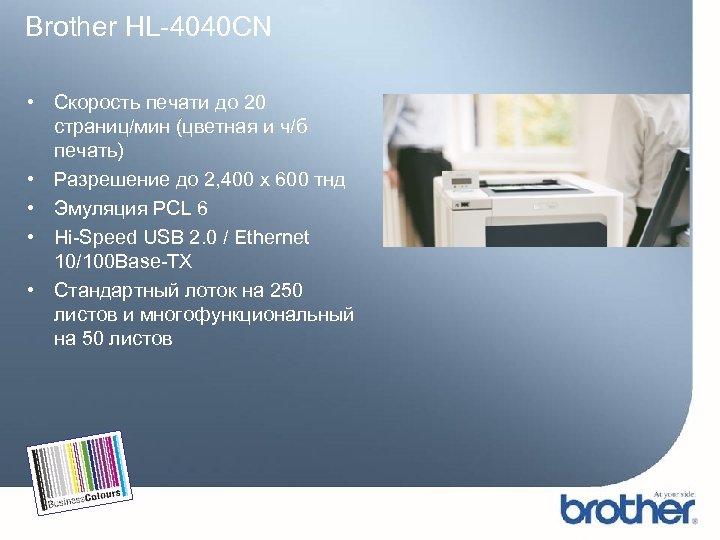 Brother HL-4040 CN • Скорость печати до 20 страниц/мин (цветная и ч/б печать) •