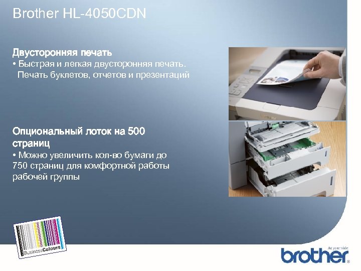Brother HL-4050 CDN Двусторонняя печать • Быстрая и легкая двусторонняя печать. Печать буклетов, отчетов