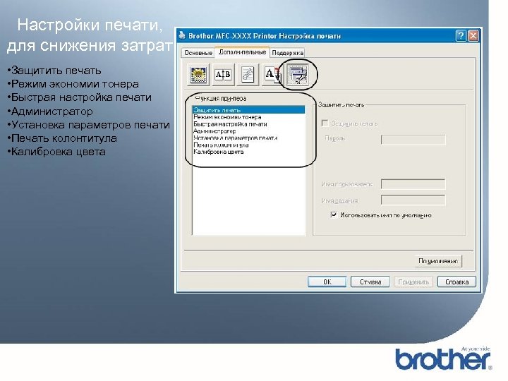 Настройки печати, для снижения затрат • Защитить печать • Режим экономии тонера • Быстрая