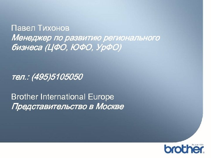 Павел Тихонов Менеджер по развитию регионального бизнеса (ЦФО, ЮФО, Ур. ФО) тел. : (495)5105050