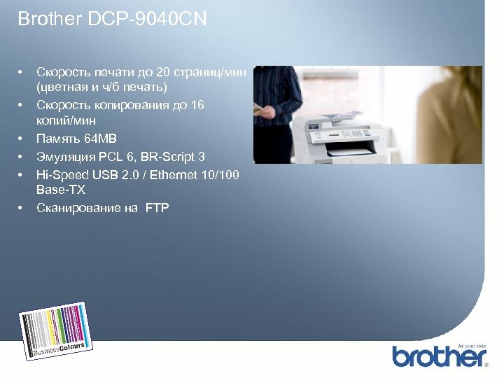 Brother DCP-9040 CN • • • Скорость печати до 20 страниц/мин (цветная и ч/б
