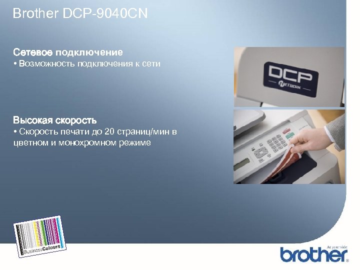 Brother DCP-9040 CN Сетевое подключение • Возможность подключения к сети Высокая скорость • Скорость
