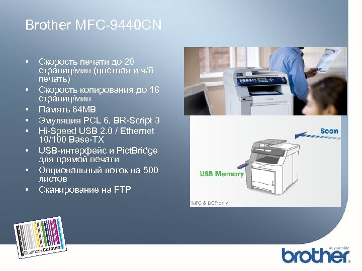 Brother MFC-9440 CN • • Скорость печати до 20 страниц/мин (цветная и ч/б печать)
