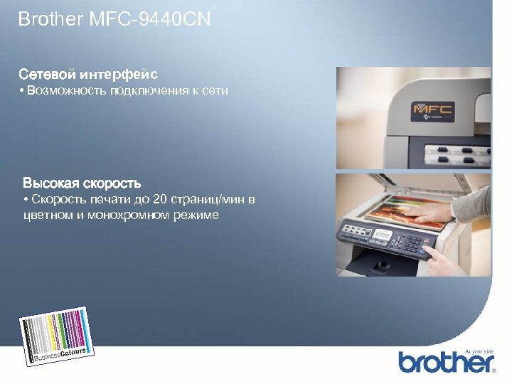 Brother MFC-9440 CN Сетевой интерфейс • Возможность подключения к сети Высокая скорость • Скорость