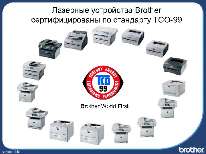 Лазерные устройства Brother сертифицированы по стандарту TCO-99 Brother World First 
