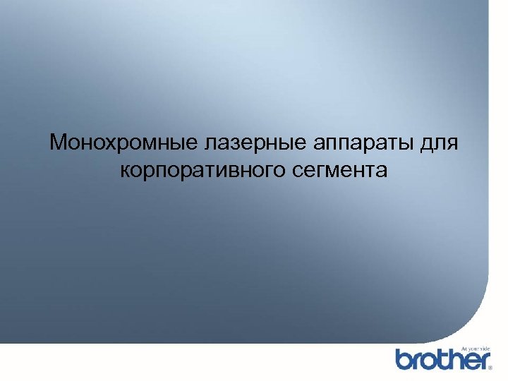 Монохромные лазерные аппараты для корпоративного сегмента 