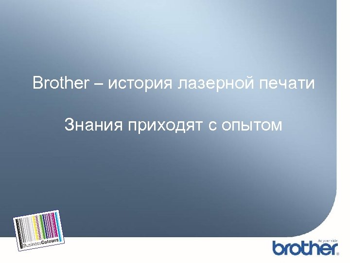 Brother – история лазерной печати Знания приходят с опытом 