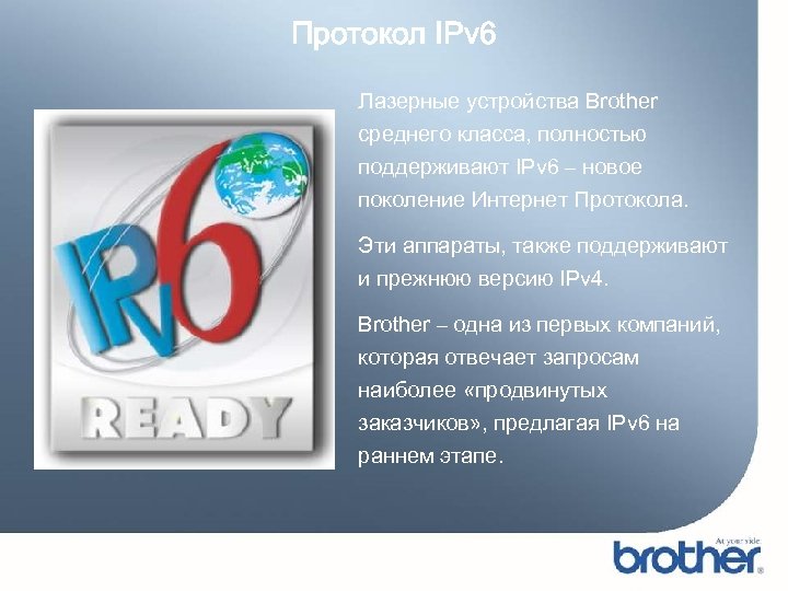 Протокол IPv 6 Лазерные устройства Brother среднего класса, полностью поддерживают IPv 6 – новое