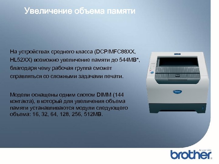 Увеличение объема памяти На устройствах среднего класса (DCP/MFC 88 XX, HL 52 XX) возможно