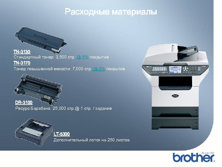 Расходные материалы TN-3130 Стандартный тонер: 3, 500 стр. @ 5% покрытие TN-3170 Тонер повышенной