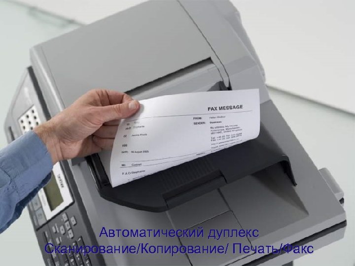 Автоматический дуплекс Сканирование/Копирование/ Печать/Факс 
