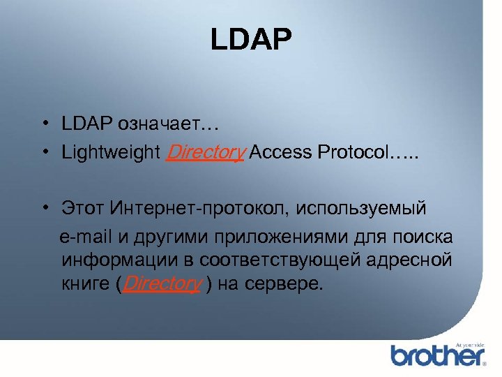 LDAP • LDAP означает… • Lightweight Directory Access Protocol…. . • Этот Интернет-протокол, используемый