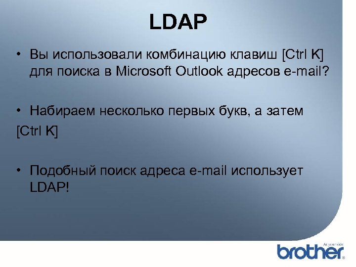 LDAP • Вы использовали комбинацию клавиш [Ctrl K] для поиска в Microsoft Outlook адресов