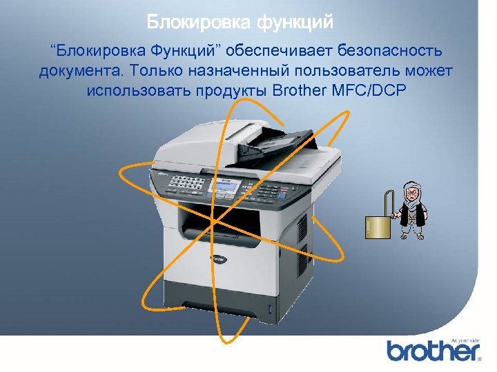 Блокировка функций “Блокировка Функций” обеспечивает безопасность документа. Только назначенный пользователь может использовать продукты Brother