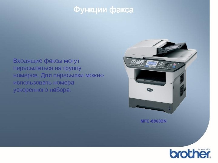 Функции факса Входящие факсы могут пересылаться на группу номеров. Для пересылки можно использовать номера