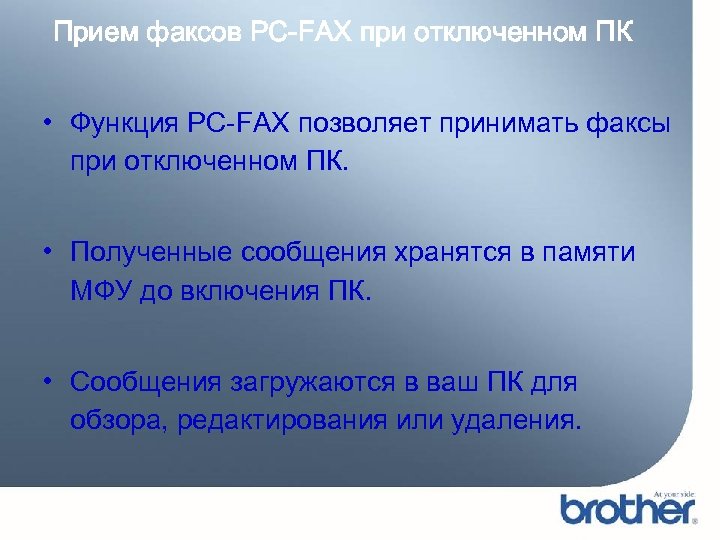 Прием факсов PC-FAX при отключенном ПК • Функция PC-FAX позволяет принимать факсы при отключенном