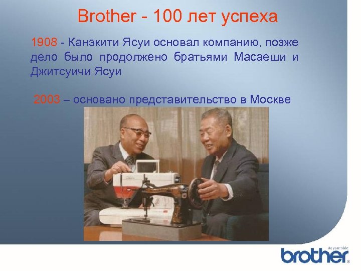 Brother - 100 лет успеха 1908 - Канэкити Ясуи основал компанию, позже дело было